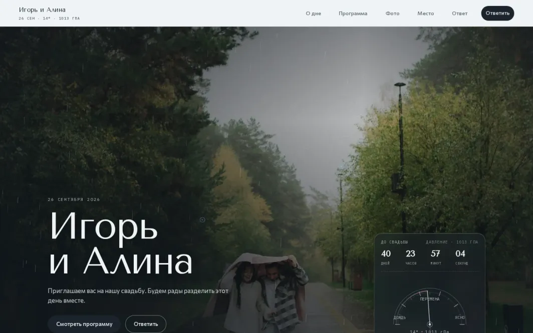 Десктопная версия свадебного сайта‑приглашения После дождя