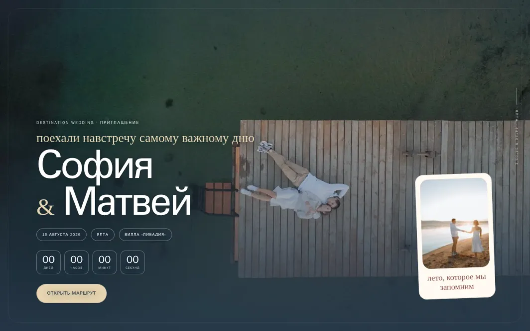 Десктопная версия свадебного сайта‑приглашения Посадочный талон