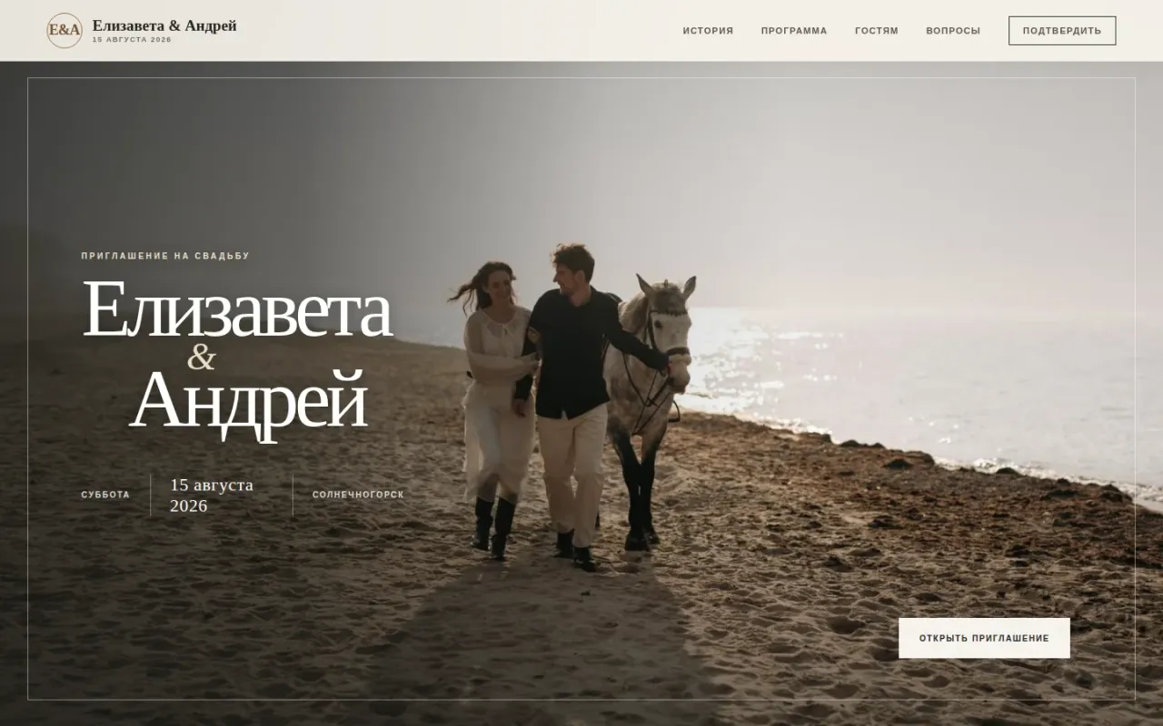 Свадебный сайт-приглашение «Слоновая кость», Андрей и Елизавета