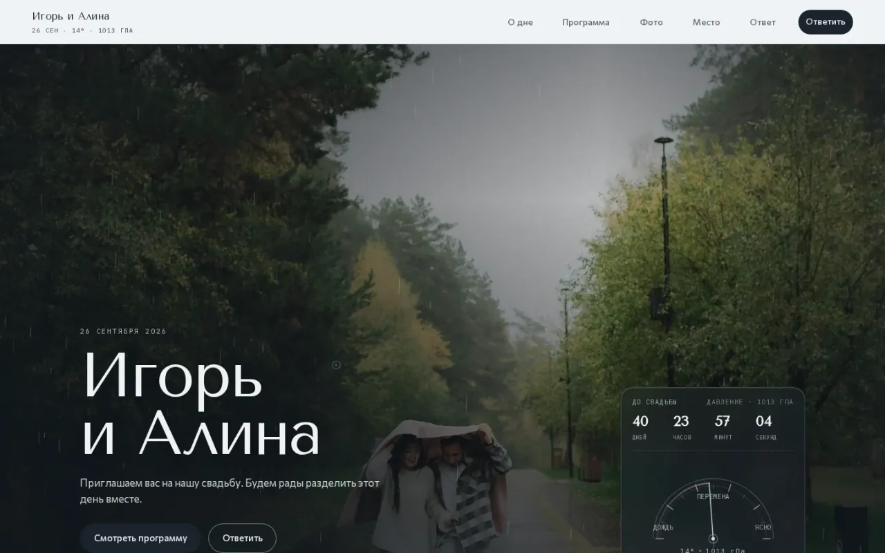 Свадебный сайт-приглашение «После дождя», Игорь и Алина