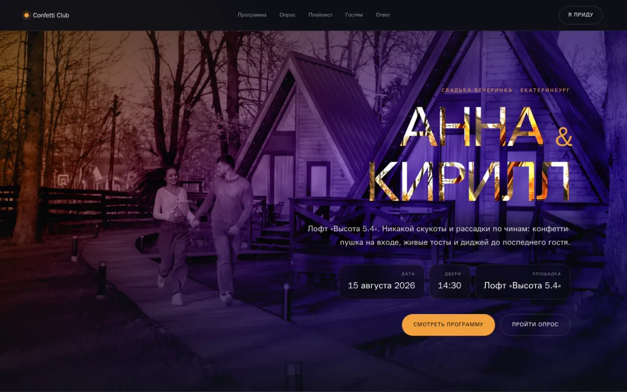 Свадебный сайт-приглашение «Клуб конфетти», Кирилл и Анна