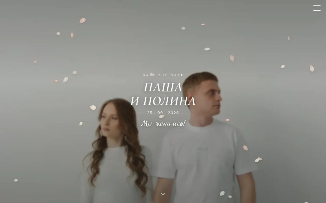 Свадебный сайт-приглашение «Лепестки», Паша и Полина