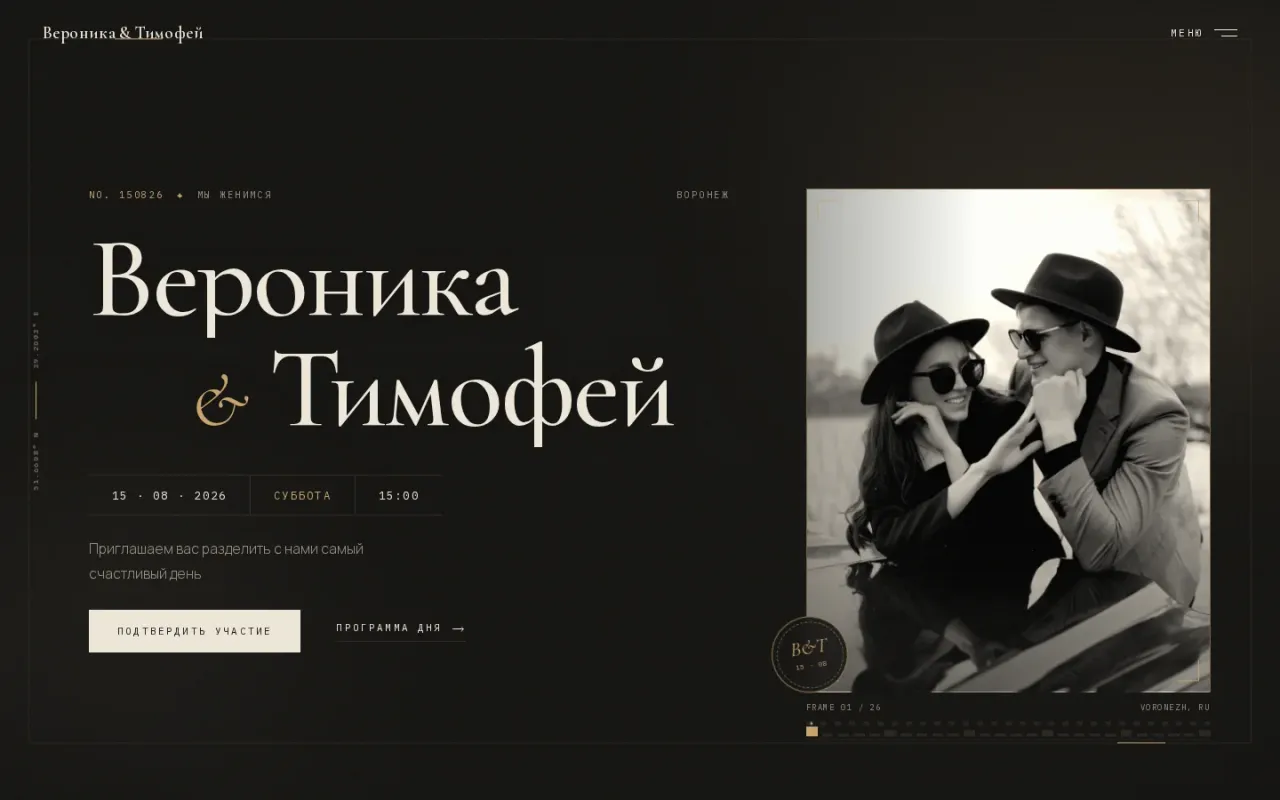 Свадебный сайт-приглашение «Кино», Тимофей и Вероника