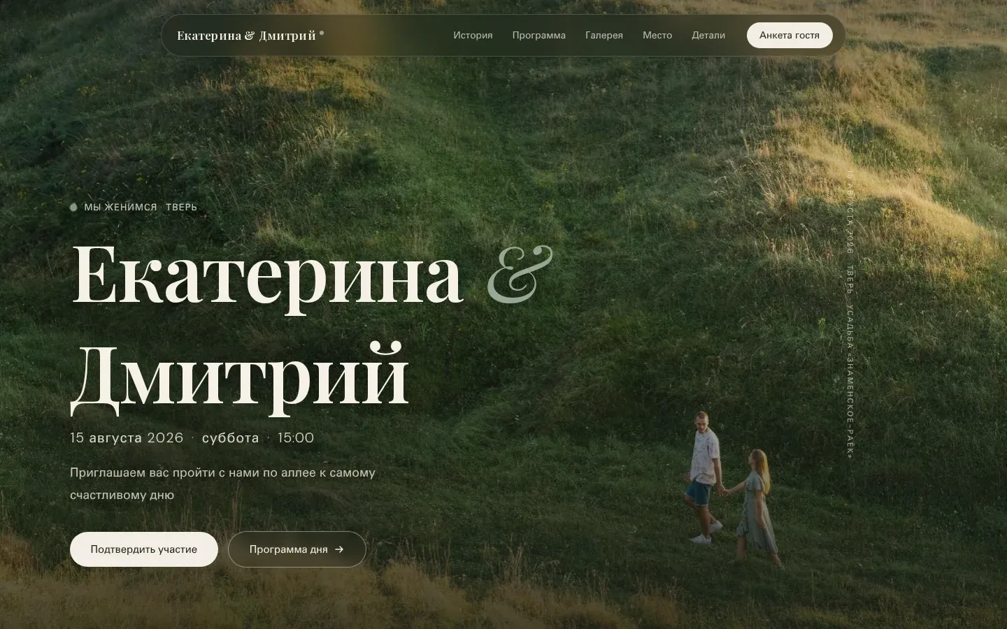 классический сайт-приглашение «Четыре сезона» (Дмитрий и Екатерина) на экране компьютера