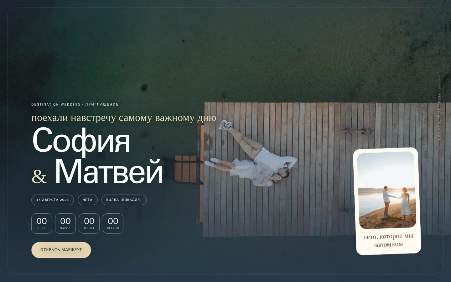 свадебный travel сайт-приглашение «Посадочный талон» (Матвей и София) на экране компьютера
