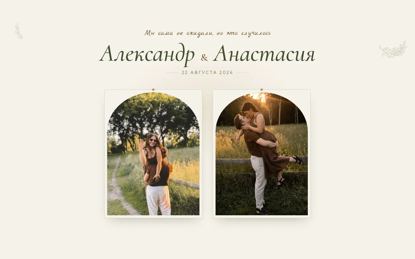 ботанический сайт-приглашение «Арка и папоротник» (Саша и Анастасия) на экране компьютера
