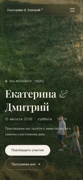 Мобильная версия свадебного сайта‑приглашения Четыре сезона