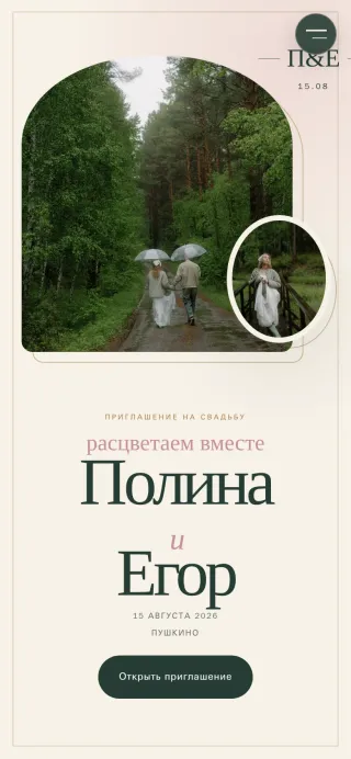 Мобильная версия свадебного сайта‑приглашения Сад шалфея