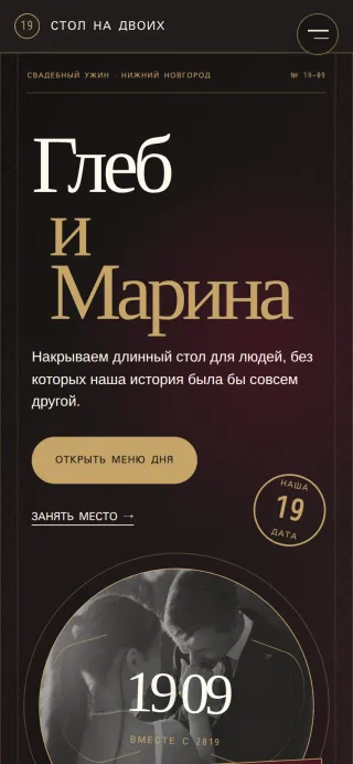 Мобильная версия свадебного сайта‑приглашения За одним столом