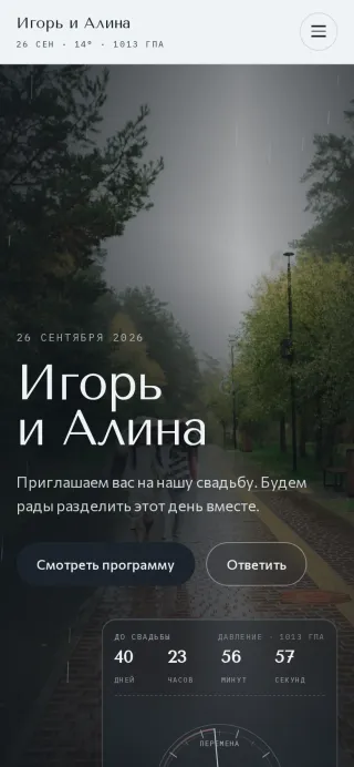 Мобильная версия свадебного сайта‑приглашения После дождя