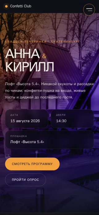 Мобильная версия свадебного сайта‑приглашения Клуб конфетти