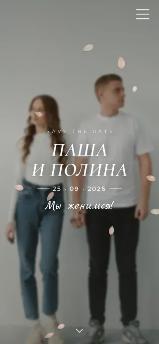 Мобильная версия свадебного сайта‑приглашения Лепестки