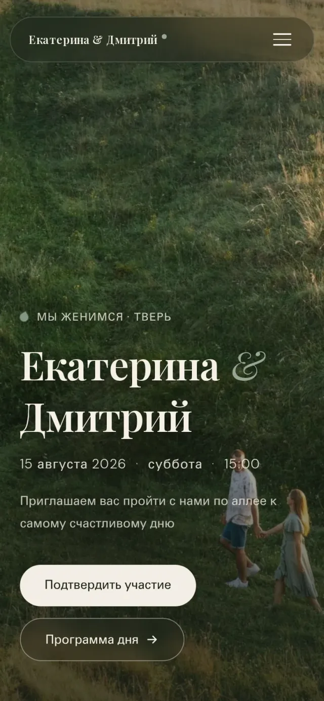 Мобильная версия свадебного сайта-приглашения «Четыре сезона» (Дмитрий и Екатерина)