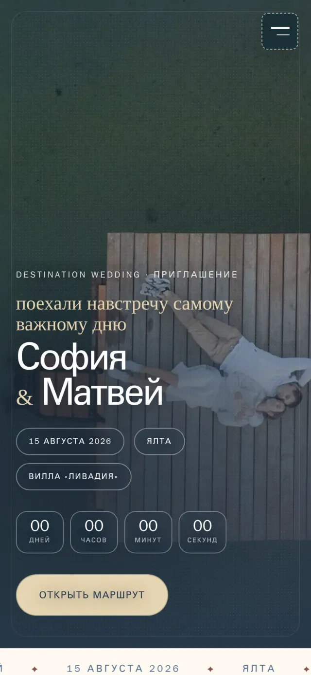 Мобильная версия свадебного сайта-приглашения «Посадочный талон» (Матвей и София)